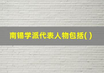 南锡学派代表人物包括( )